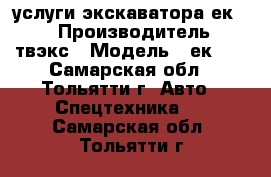 услуги экскаватора ек-18 › Производитель ­ твэкс › Модель ­ ек-18 - Самарская обл., Тольятти г. Авто » Спецтехника   . Самарская обл.,Тольятти г.